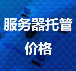 定边机房服务器托管价格